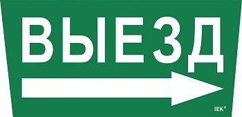 Этикетка самокл. 310х280мм "Выезд/стрелка направо" IEK
